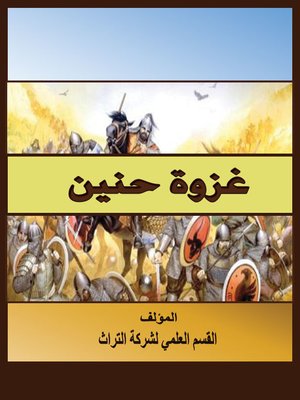 cover image of غزوة حنين